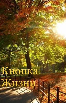 Кнопка жизни