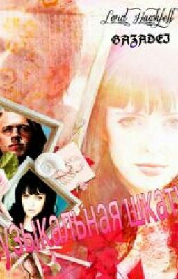 Музыкальная Шкатулка