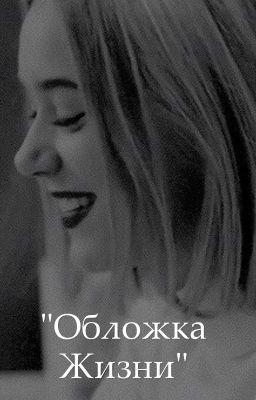 "Обложка жизни"