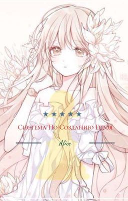 Система По Созданию Героя