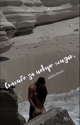 Спасибо за новую жизнь, любимый. | 16+