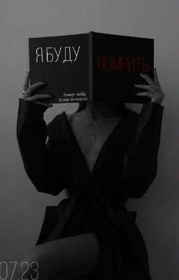 Я буду помнить.