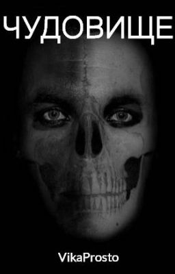 🌌😈ЧУДОВИЩЕ😈🌌