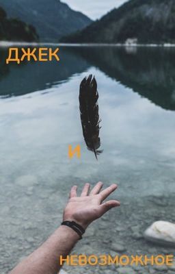 Джек и невозможное 