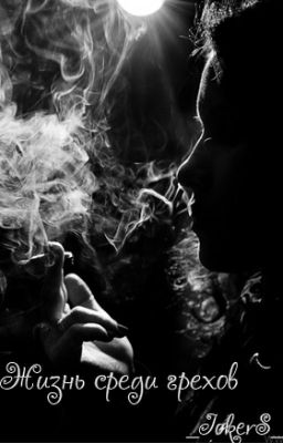 Жизнь среди грехов.