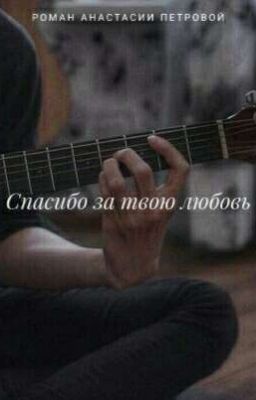 Спасибо За Твою Любовь