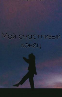 Мой счастливый конец