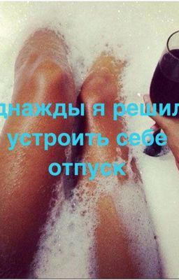 Однажды я решила устроить себе отпуск