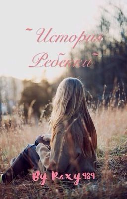 ~История Ребекки~