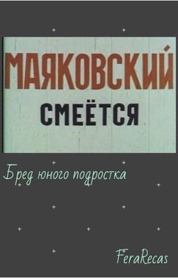 Бред юного подростка