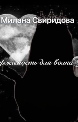 Одержимость для волка 🐺🌚