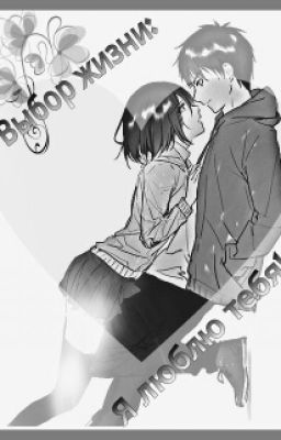 ☆☆Выбор жизни:Я люблю тебя!☆☆