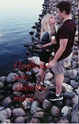 Позволь мне любить тебя.