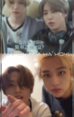 Мальчики на ночь.