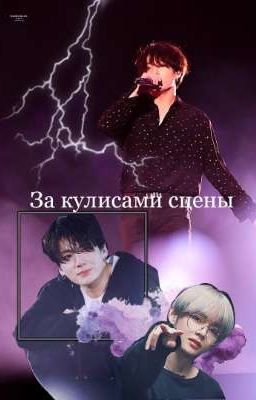 За кулисами сцены | Vkook 