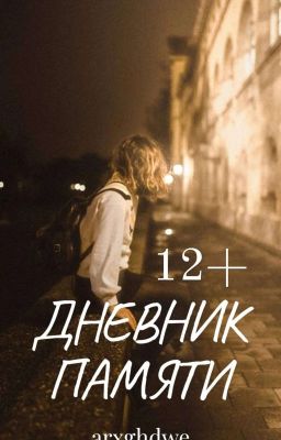 Дневник Памяти|12+ 