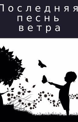 Последняя песнь ветра