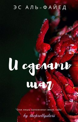 И сделать шаг