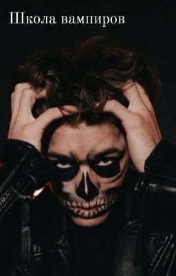 школа вампиров(агб породия) 