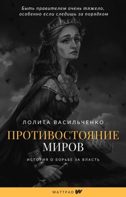Противостояние миров