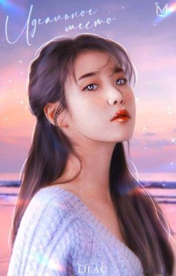 Идеальное место