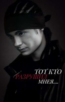ТОТ КТО  РАЗРУШИЛ  МЕНЯ|| ТОМ КАУЛИТЦ