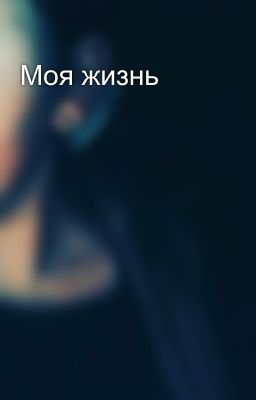 Моя жизнь