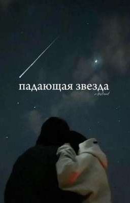 падающая звезда| кислов. 