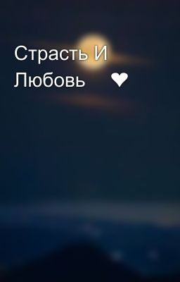 Страсть И Любовь 💋❤️