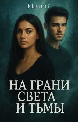 На грани света и тьмы