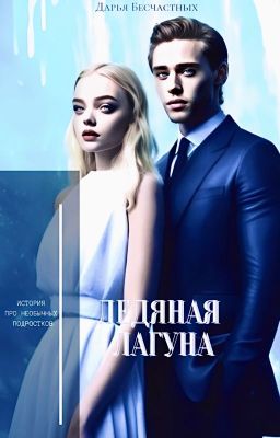 Ледяная лагуна