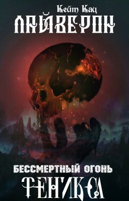 Лайверон: Бессмертный огонь феникса