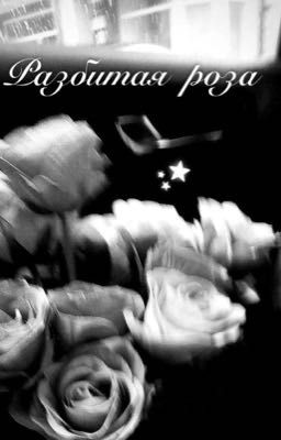 Разбитая роза