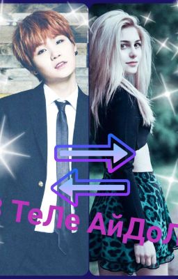 В Теле Айдола