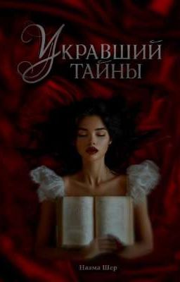 Укравший тайны 