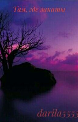 Там, где закаты