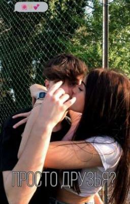 просто друзья?🔞🤍-закончен
