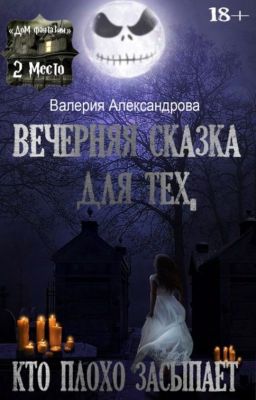 Вечерняя сказка для тех, кто плохо засыпает|18+|