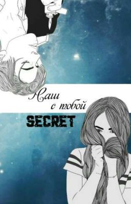 Наш с тобой secret