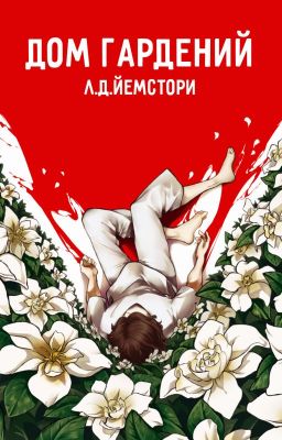 Дом гардений