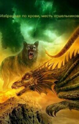  ^^Избранная по крови. ^^