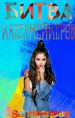 Битва кавермейкеров