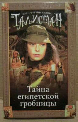 Талисман. Тайна египетской грабницы
