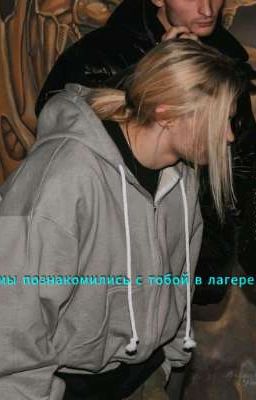 мы познакомились с тобой в лагере | nkeeei 