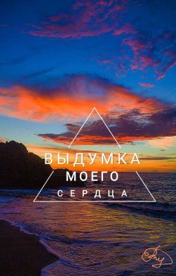 Выдумка Моего Сердца