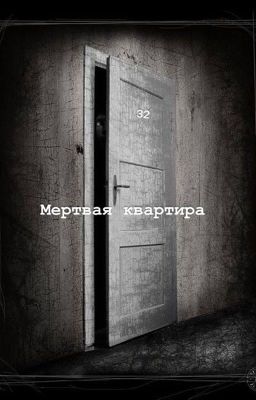 Мертвая квартира