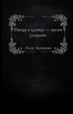 Птица в клетке - время умирать