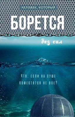 Человек, который борется без сил