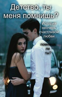 Детство, ты меня помнишь?