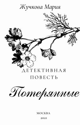 Потерянные